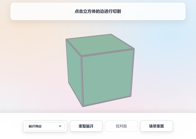 正方体展开在线版