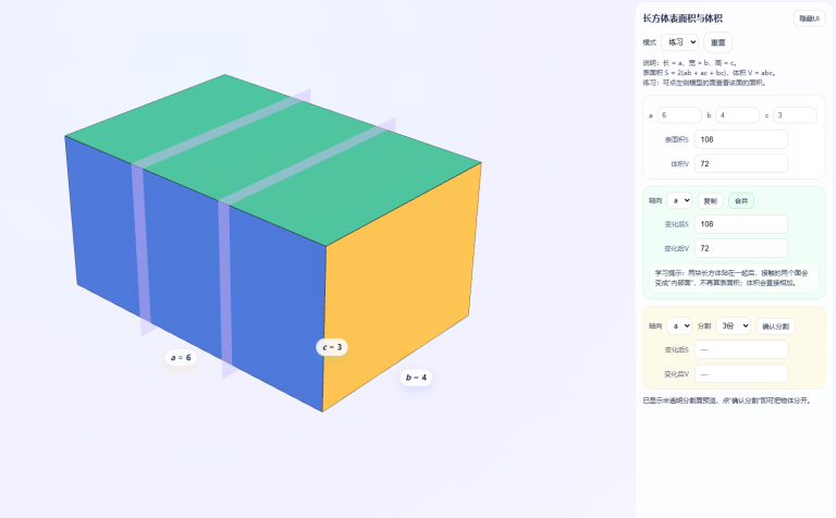 长方体体积与表面积